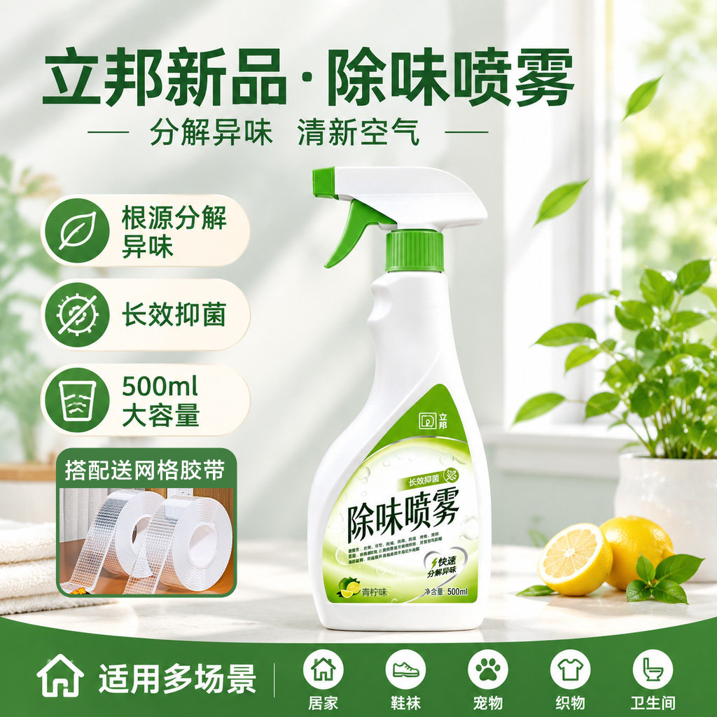 立邦除味喷雾家用抑菌分解除异味鞋袜宠物织物空间祛味清新剂