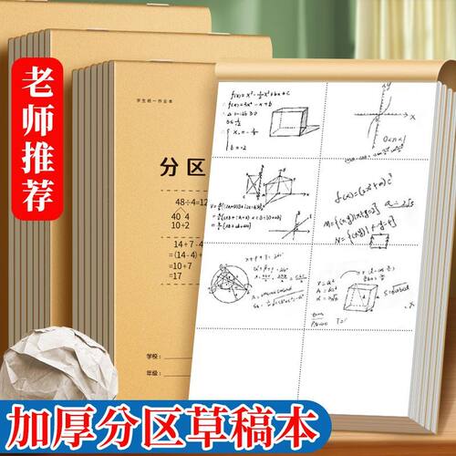 分区草稿本草稿纸B5加厚空白本子