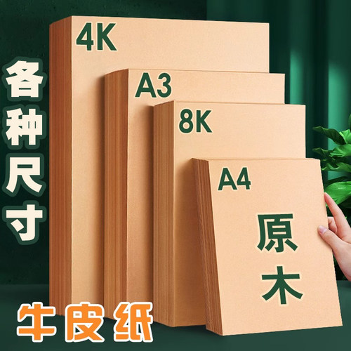 8K牛皮纸A4牛皮卡纸A3画画美术专用4K素描绘画幼儿园手工厚硬16K打印纸封面8开黄浅色A5复古包装封面装订4K