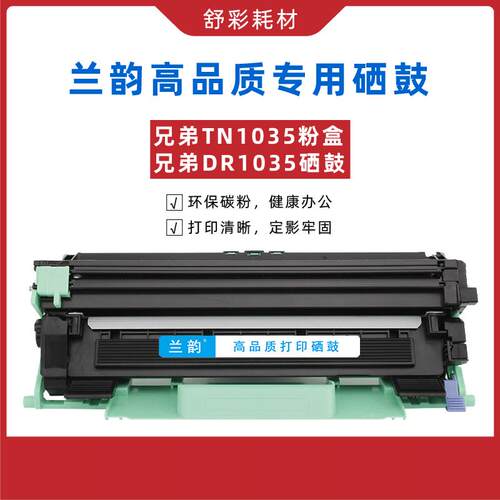 兰韵粉盒硒鼓TN1035DR1035适用兄弟打印机hl1218w dcp1618mfc1919
