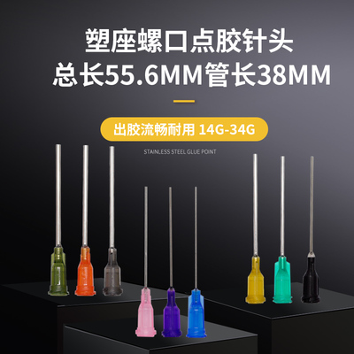 1.5英寸塑座螺口针头总长55mm点胶阀点胶机注射器针筒实验室工业