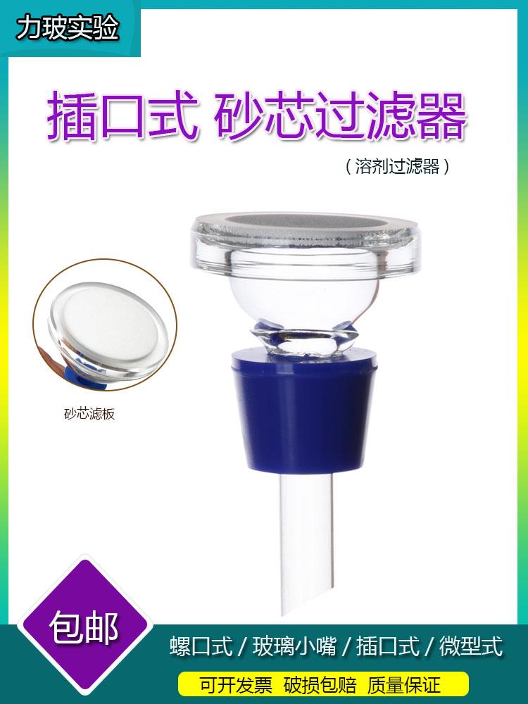 晖创溶剂砂芯过滤器砂芯滤头砂芯装置配件抽滤头砂芯片实验室