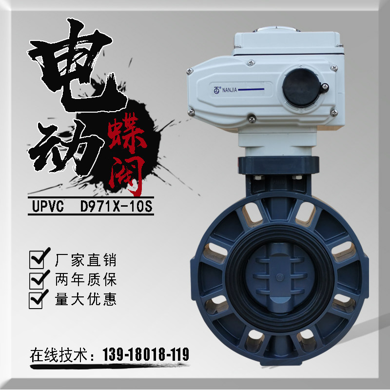 UPVC电动蝶阀塑料耐酸碱防腐蚀聚氯乙烯环保化工海水无毒PVC阀门