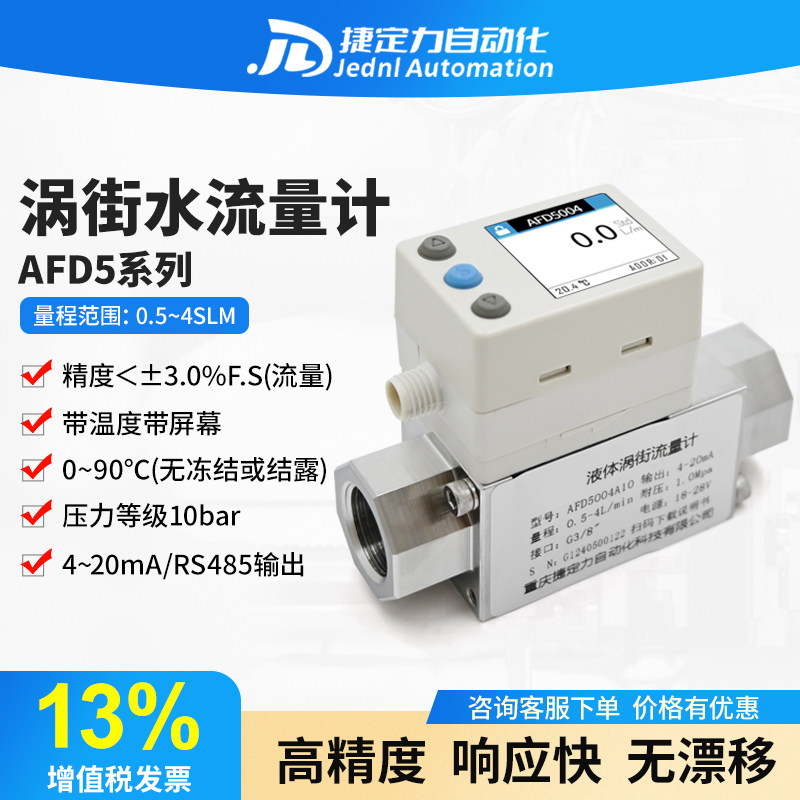 涡街水流量计液体流量表感测器替代SMC水用数字流量开关AFD5系列