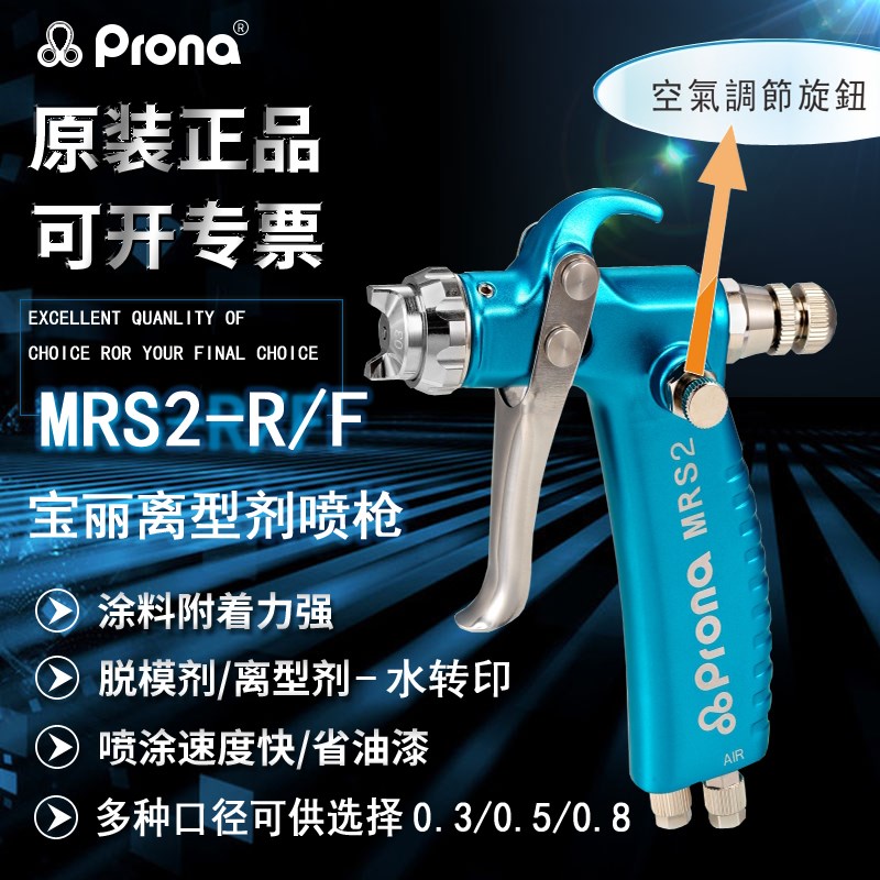 prona台湾宝丽MRS2压铸脱模剂活化剂离型剂眼镜模具纳米油漆喷枪