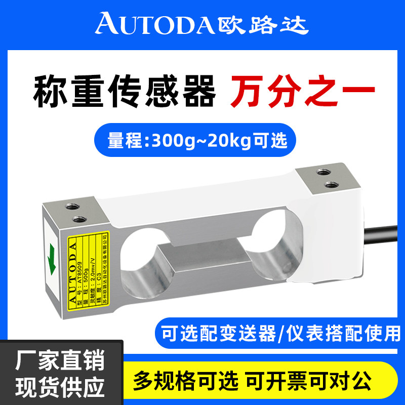 欧路达AT8509高精度单点称重感测器1kg压力模块重量感测器10kg