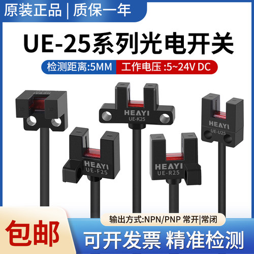 原装合熠微型光电开关传感器UE-K25 F25 U25 R25 L25/P感应开关