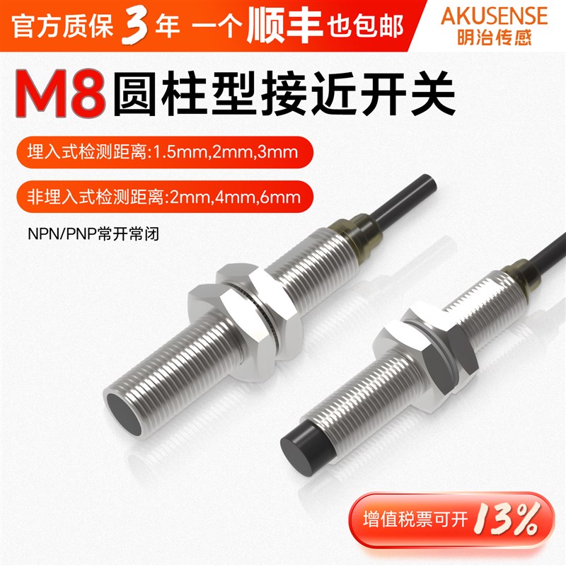 明治M8圆柱金属感应接近开关传感器电感式接近传感器TRF08-1.5NO