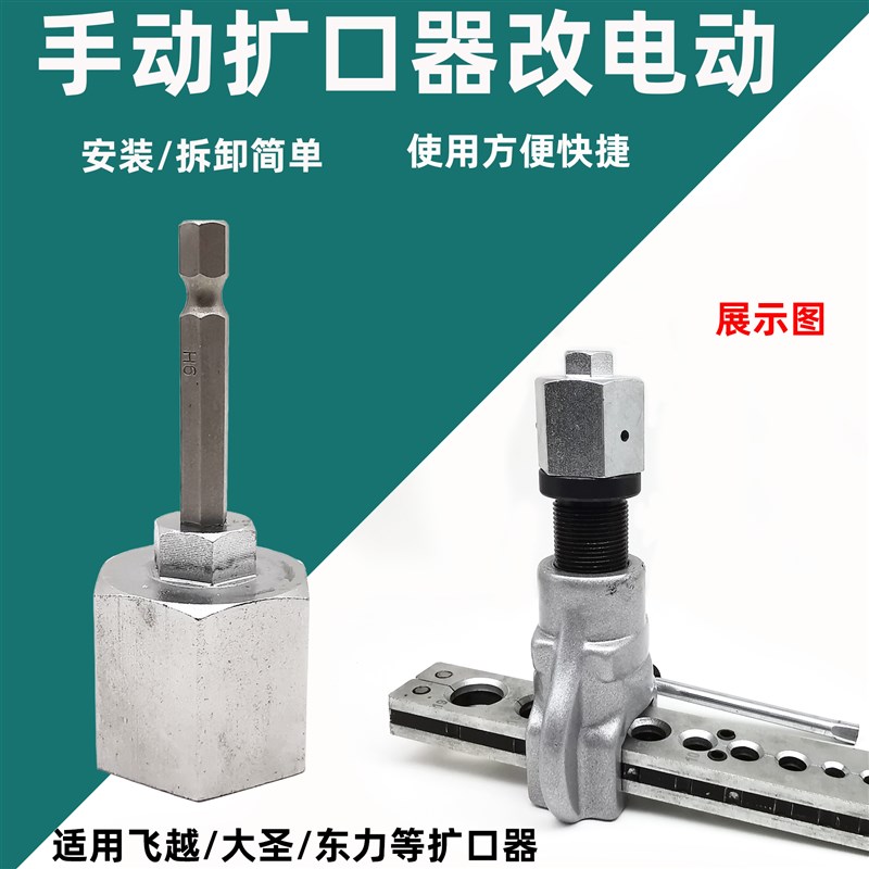 空调铜铝管手动改电动偏心扩口器转换接头可电动起子喇叭口工具