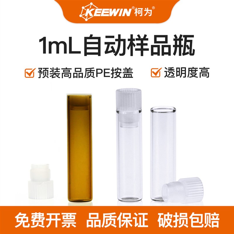 柯为1ml自动进样样品瓶可替Waters717系统上的色谱瓶PE按盖储存瓶