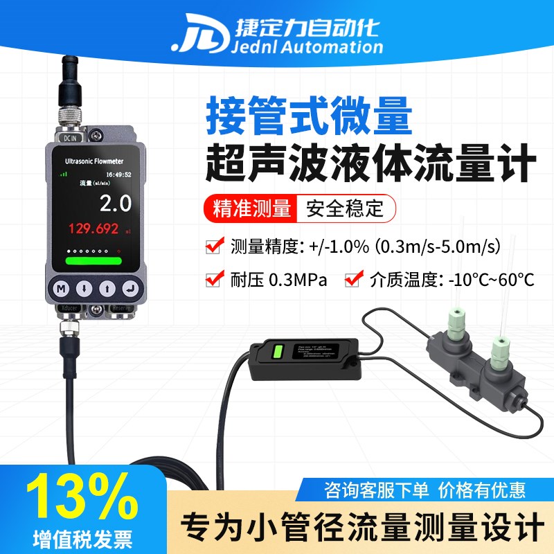 微量超声波液体流量计小流量接管式实验室高精度水液体流量计量器