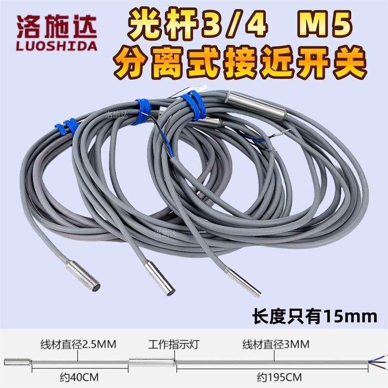 洛施达微小型超短长度15mm分离式光杆m3/m4带牙M5接近感应传感器