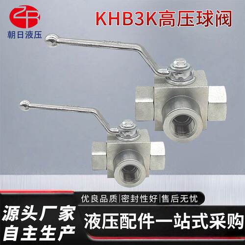 液压三通高压球阀KHB3K-G1/2-G3/4-G1T型高压球阀 内螺纹高压球阀