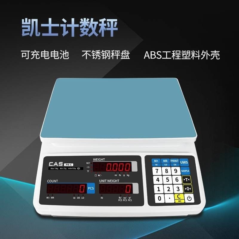 CAS计数电子秤0.01高精度凯士PR-C精密电子称0.1g点数称台秤30kg