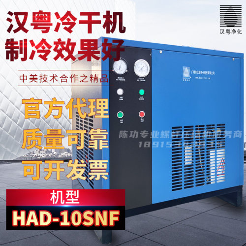 冷冻式干燥机HAD-10SNF汉粤10.7立方干燥机 冷干机 干燥机