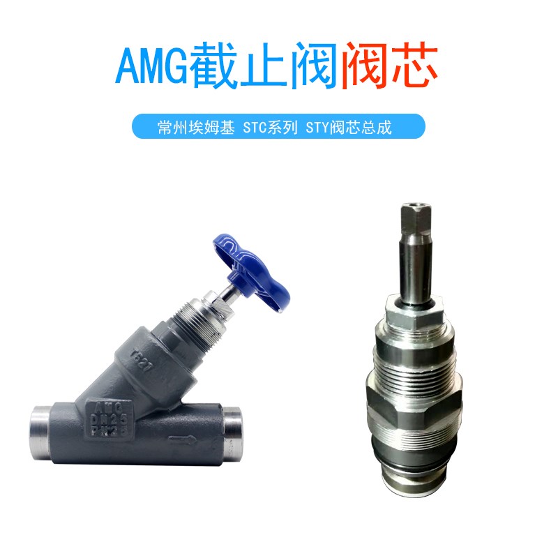 AMG埃姆基截止阀阀芯总成不锈钢氨氟制冷焊接阀门STY/RVY东阀阀芯