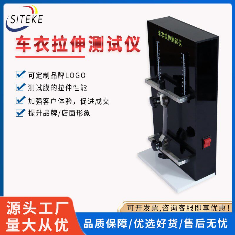 汽车隐形车衣拉伸测试仪车膜检测仪透明膜展示设备漆面膜演示道具