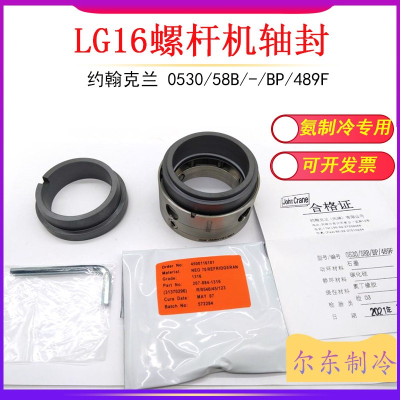 氨制冷螺杆机轴封LG16冰轮冰山约翰克兰机械密封0530/58B/BP/489F