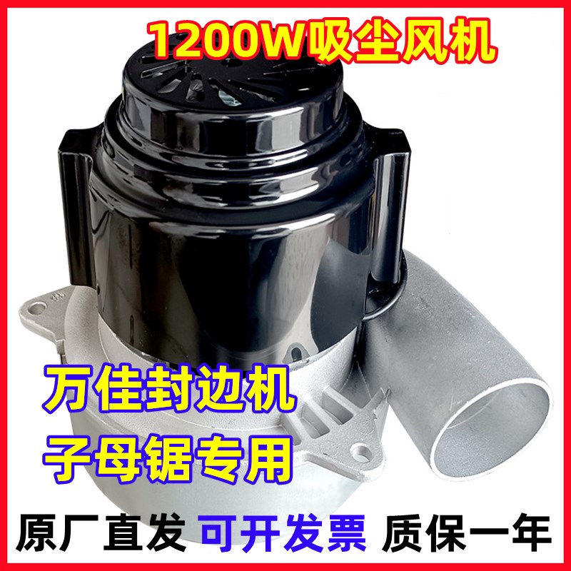 万佳封边机无尘子母锯吸尘器吸尘电机配件木工专用锯子1200W通风图片