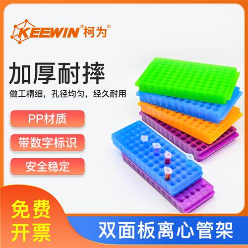 柯为双面板离心管架0.2/0.5/1.5/2mlPCR管架60/96孔多功能试管架