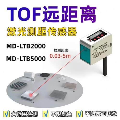 摩特MOTEE远距离激光测距TOF光飞行位移传感器MD-TLB2000/TLB5000