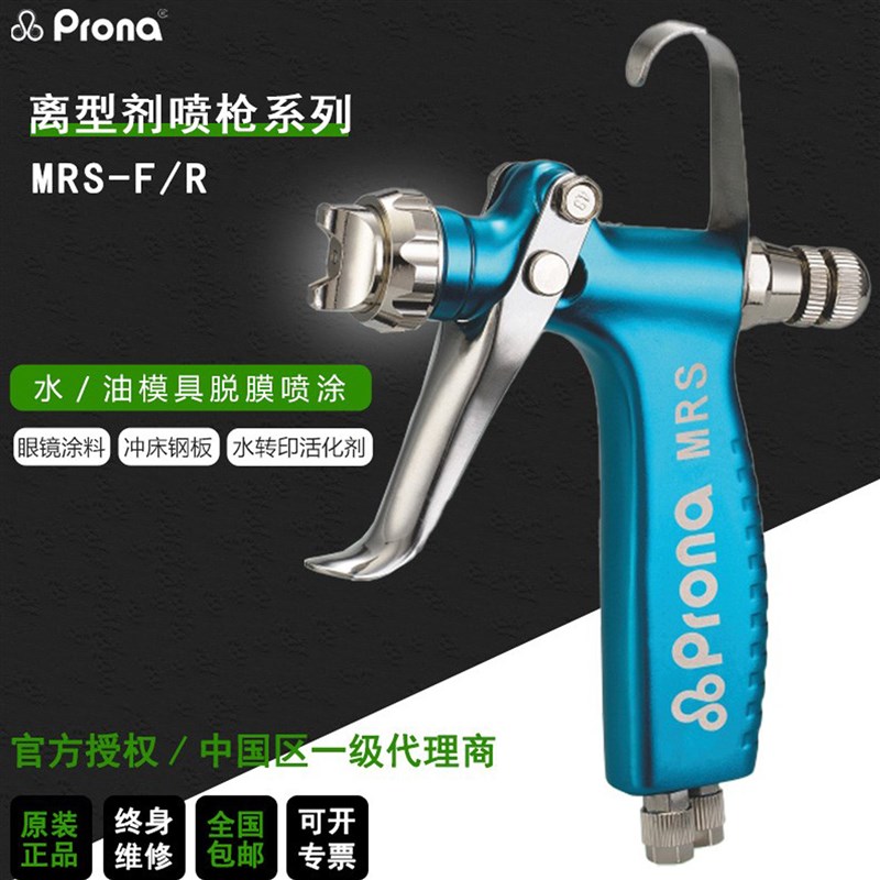 prona台湾宝丽MRS-F压铸脱模剂活化剂离型剂眼镜模具纳米油漆喷枪