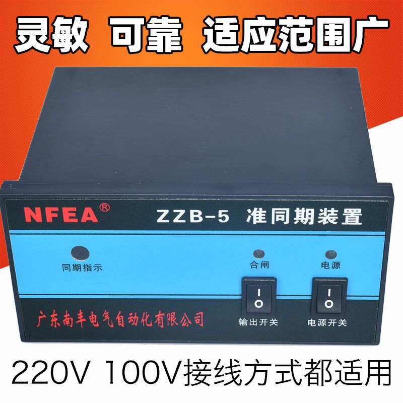 准同期装置ZZB-5自动并网并列上网控制器南丰ZZB-3同期100V装置
