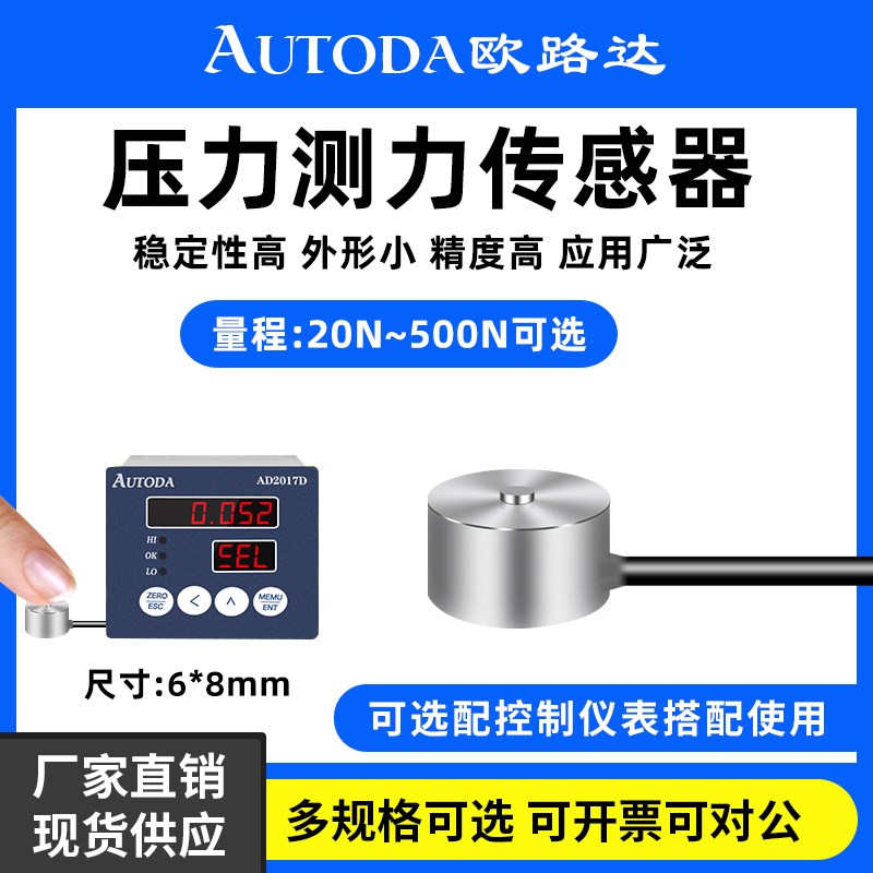 欧路达AT8101微型测力感测直径8mm高精度称重感测器20N~500N