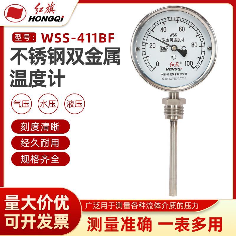 红旗仪表不锈钢双金属温度计WSS-411BF温度表立式指针式机械测温
