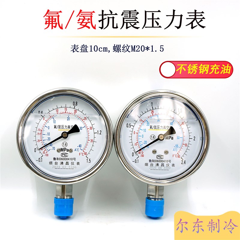 氨氟抗震压力表YNF-100烟台沸昌带油不锈钢耐震真空表1.5/2.4/3.9