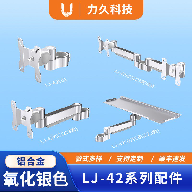 LJ-42系列配件显示器支架立杆壁挂桌面键盘鼠标托板银色锁孔件