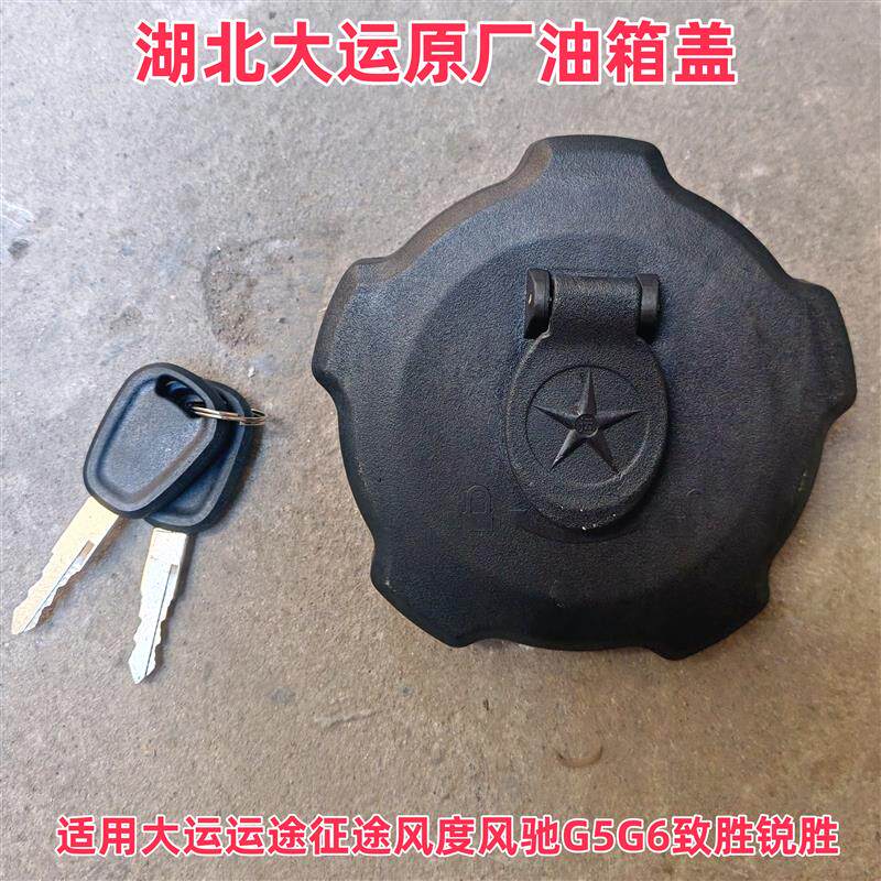 适用湖北大运运途征途G6原装油箱盖致胜锐胜运驰风度铝合金油箱盖
