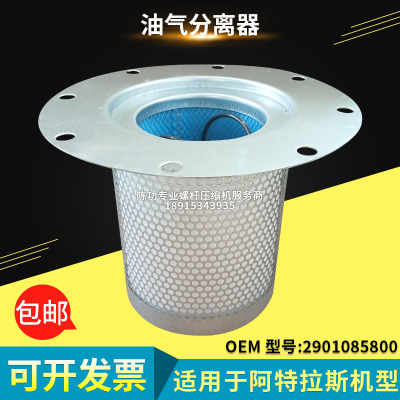 适用阿特拉斯螺杆空压机油气分离器2901085800油分1613984000
