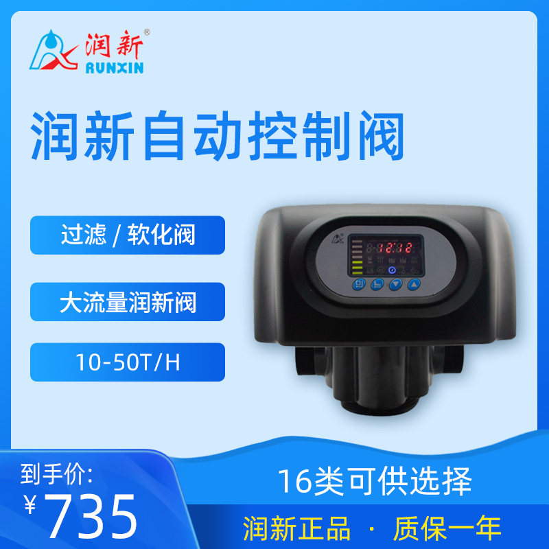 全自动石英砂活性炭罐软化水机头处理控制自动过滤大流量型润新阀