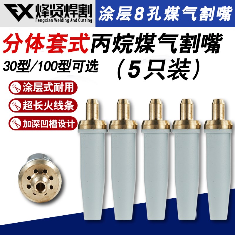 G07-30分体割嘴 丙烷气割枪头 耐高温焊接设备割嘴