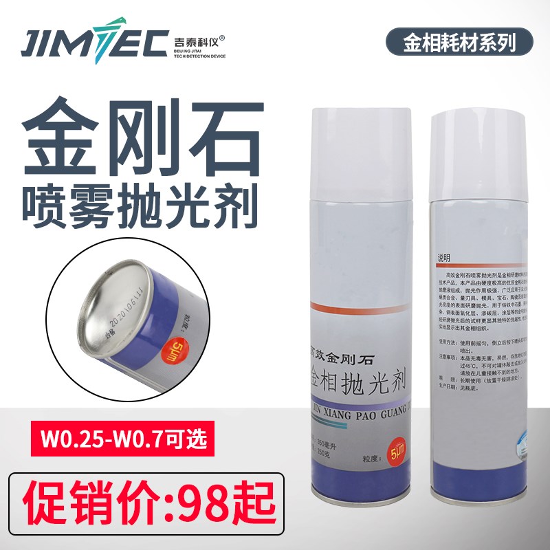 吉泰金相抛光剂金刚石喷雾抛光剂金属研磨抛光液W0.5-7um金相耗材