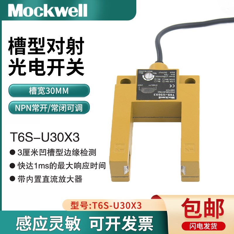 槽型光电开关槽宽30MM 10MM 15MM U型光电开关T6S-U30X3四线NPN