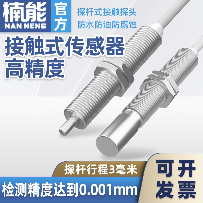 高精度M8接触式位移感测器原点定位置接近开关限位复位金属感应器
