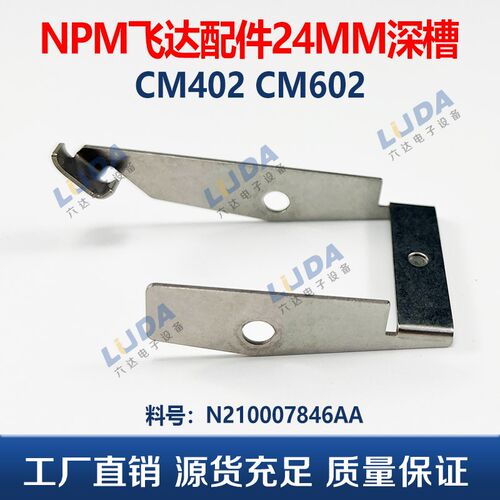 SMT贴片机NPM CM602 402飞达配件24MM深槽保险扣 N210007846AA