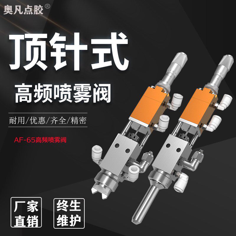 AF-65高频喷雾点胶阀三防漆喷油喷漆气动千分尺调节圆形扇形机用