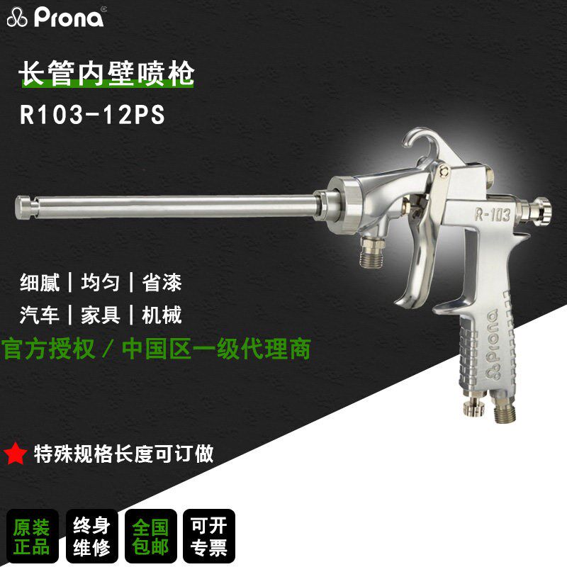 原装prona台湾保丽R101PS油漆涂料长管内壁360高雾化长杆喷漆枪图片
