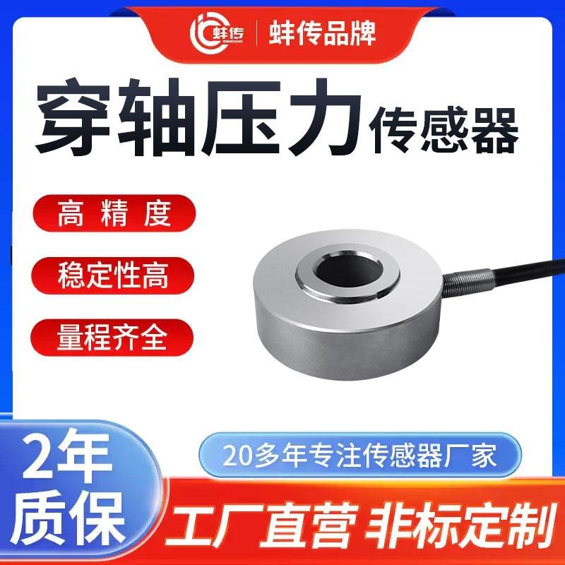 环形压力感测器弹簧螺栓预紧力蚌传环形称重通孔测力穿轴堆高机专