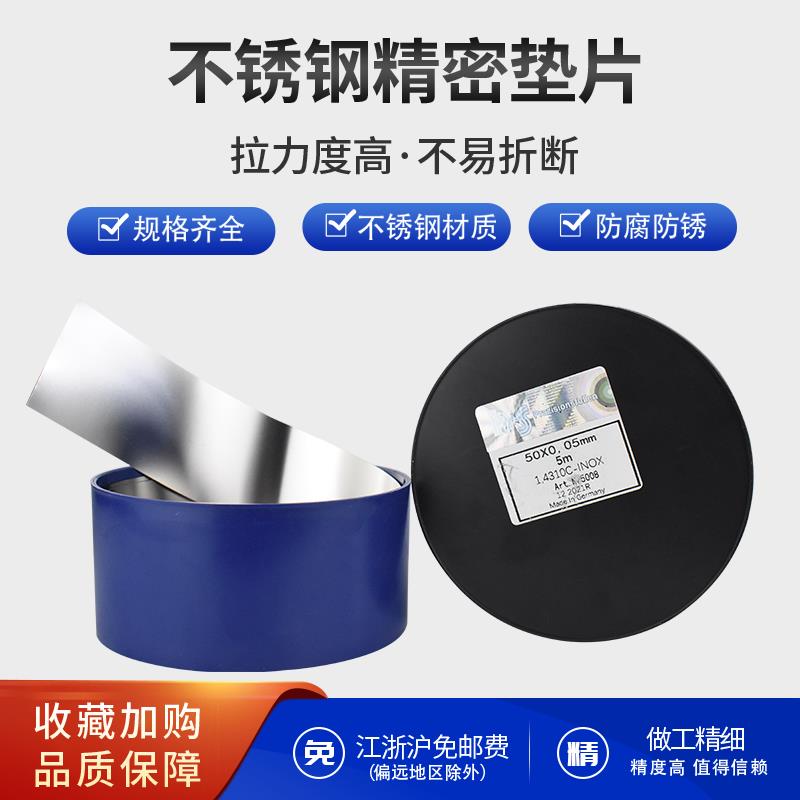 包邮西德H+S间隙片矽钢片200MM宽不锈钢垫片模具垫片0.005-1.0厚