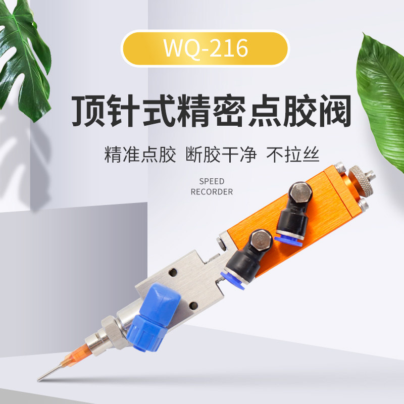 WQ200顶针式撞针式微调精密点胶阀单气控制涂胶划线自动点胶设备
