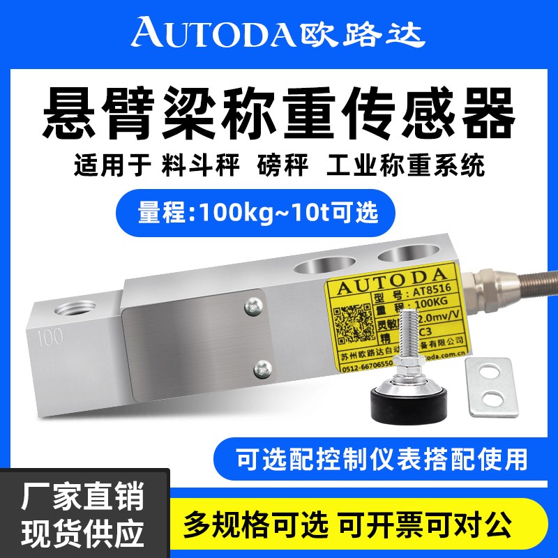 欧路达AT8516C高精度悬臂梁称重传感器反应釜称重模块7.5t料斗秤