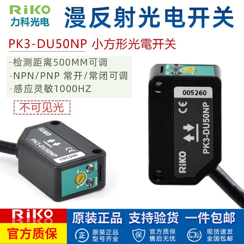 原装正品PK3-DU50NP台湾RIKO力科光电传感器 反射型方形光电开关
