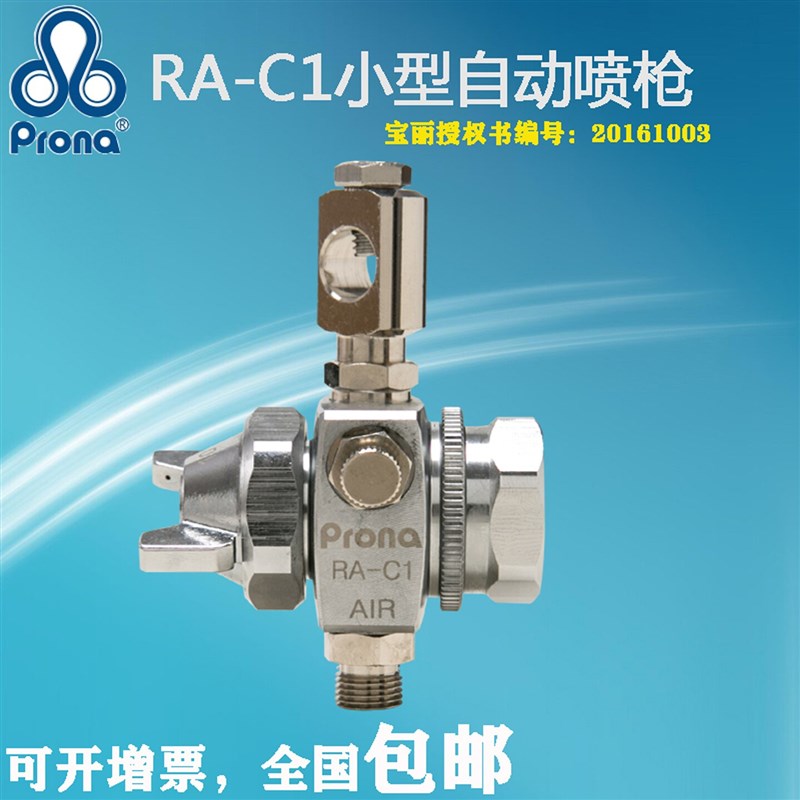 prona台湾宝丽RA-C1纺织印刷五金油漆涂料高压简易型小型自动喷枪