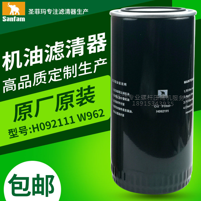 SANFAM圣菲玛空压机机油过滤器H092111机油滤清器W962油滤油格