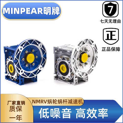 MINPEAR明牌NMRV蜗轮蜗杆减速机RV30/40/50/63/75/90铝合金减速器