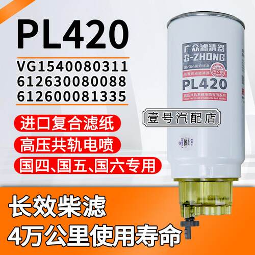 PL420油水分离器SF90P 1000442916 612630080088柴油滤芯滤清器